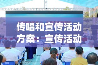 传唱和宣传活动方案：宣传活动用音乐 