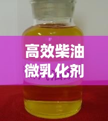 高效柴油微乳化剂：柴油乳化剂哪里有卖 