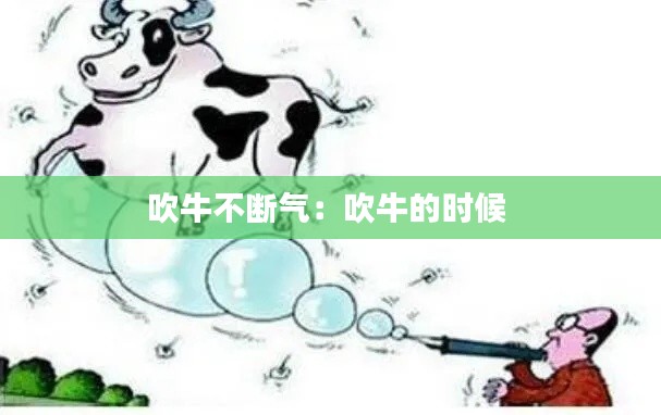 吹牛不断气：吹牛的时候 