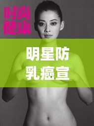 明星防乳癌宣传海报：明星乳腺癌患者的案例 