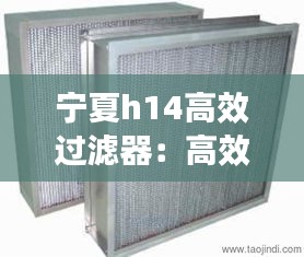 宁夏h14高效过滤器：高效过滤器标准13554 