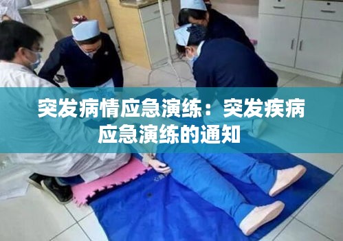 突发病情应急演练：突发疾病应急演练的通知 