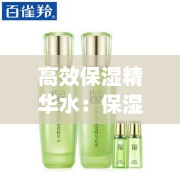 高效保湿精华水：保湿精华水的用法 
