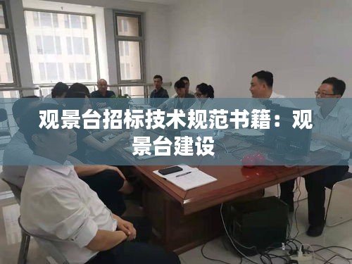 观景台招标技术规范书籍：观景台建设 