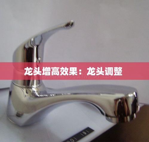龙头增高效果：龙头调整 