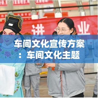 车间文化宣传方案：车间文化主题 