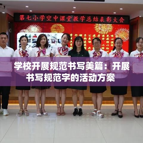 学校开展规范书写美篇：开展书写规范字的活动方案 