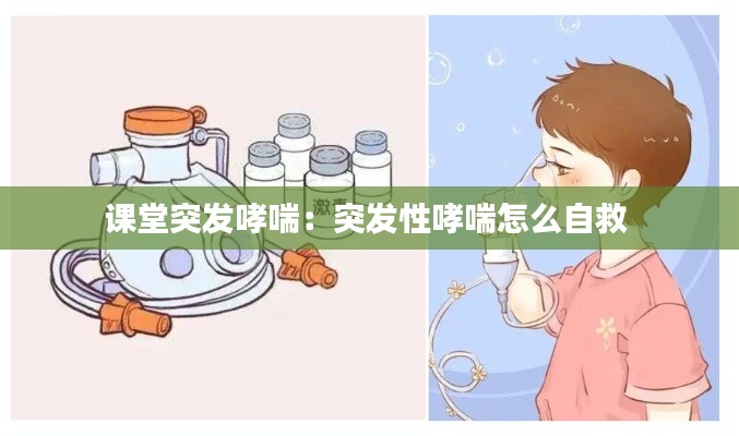 课堂突发哮喘：突发性哮喘怎么自救 