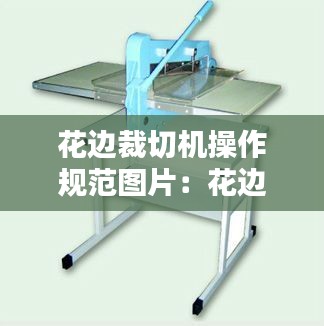 花边裁切机操作规范图片：花边割边机的使用方法 