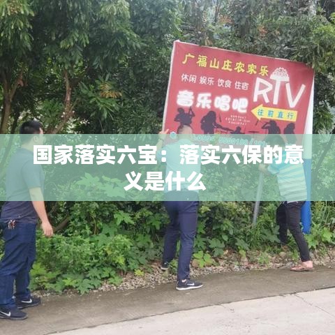 国家落实六宝：落实六保的意义是什么 