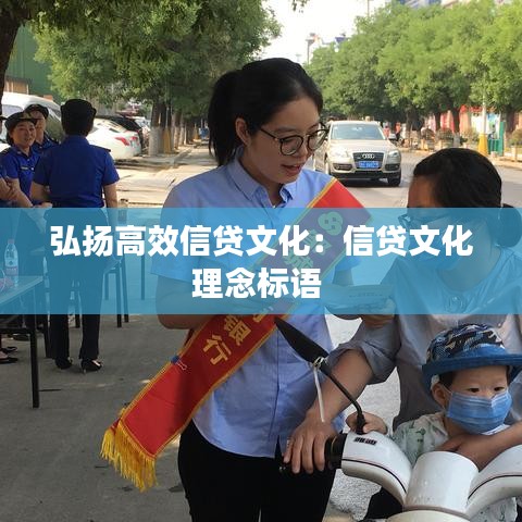 弘扬高效信贷文化：信贷文化理念标语 
