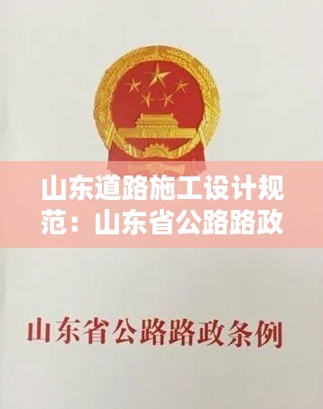 山东道路施工设计规范：山东省公路路政条例修改 