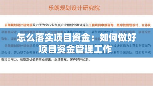 怎么落实项目资金：如何做好项目资金管理工作 