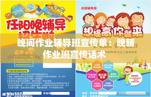 晚间作业辅导班宣传单：晚辅作业班宣传话术 