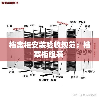 档案柜安装验收规范：档案柜组装 