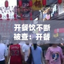 开餐饮不断被查：开餐饮被投诉了怎么办 