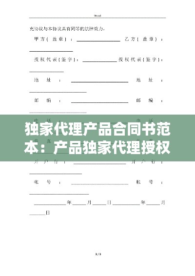 独家代理产品合同书范本：产品独家代理授权书范本 