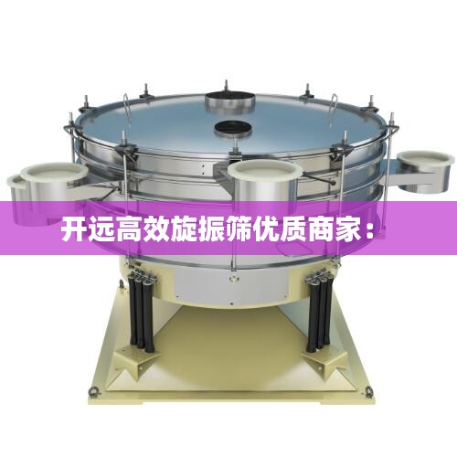 开远高效旋振筛优质商家： 