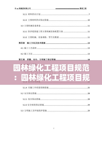 园林绿化工程项目规范：园林绿化工程项目规范 分车带净宽 