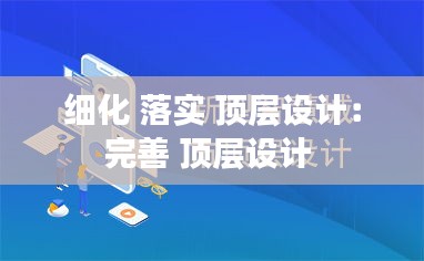 细化 落实 顶层设计：完善 顶层设计 