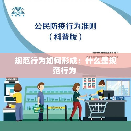 规范行为如何形成：什么是规范行为 