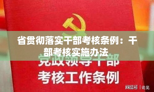 省贯彻落实干部考核条例：干部考核实施办法 