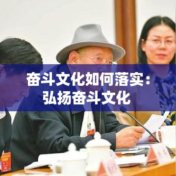 奋斗文化如何落实：弘扬奋斗文化 