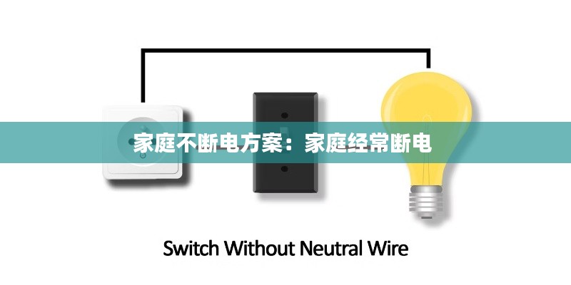 家庭不断电方案：家庭经常断电 