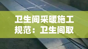 卫生间采暖施工规范：卫生间取暖安装方法 