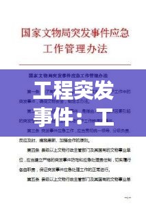 工程突发事件：工程突发事件监理工作内容 
