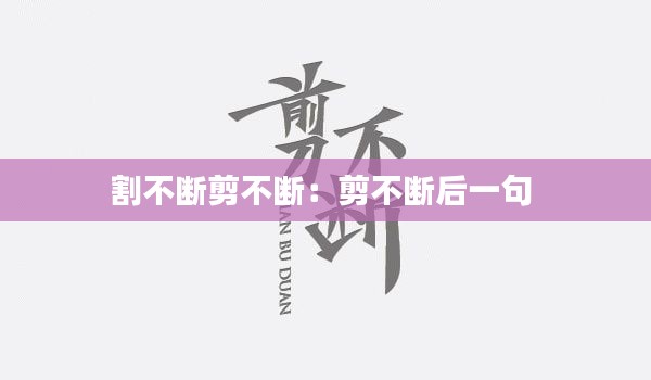 割不断剪不断：剪不断后一句 