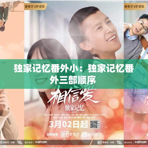 独家记忆番外小：独家记忆番外三部顺序 