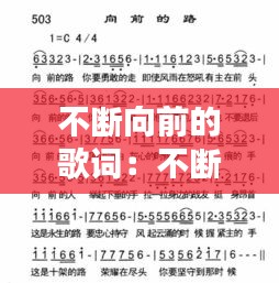 不断向前的歌词：不断向前看 