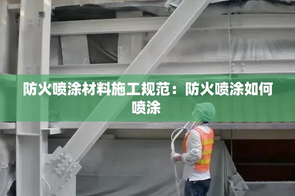防火喷涂材料施工规范：防火喷涂如何喷涂 