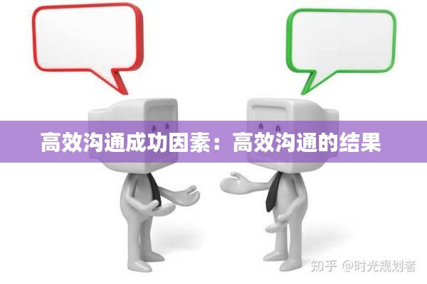高效沟通成功因素：高效沟通的结果 