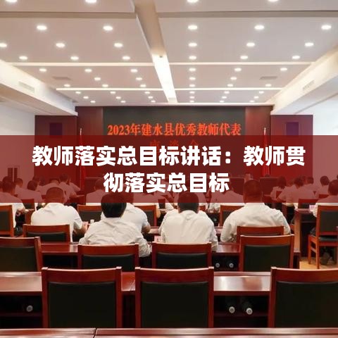 教师落实总目标讲话：教师贯彻落实总目标 