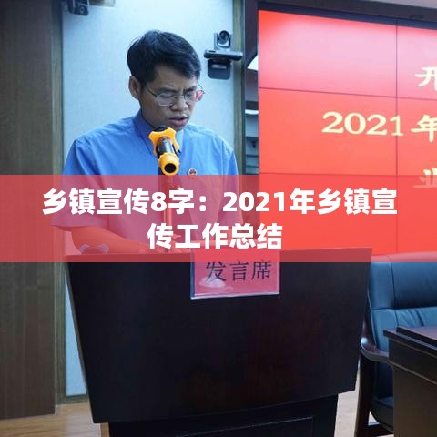 乡镇宣传8字：2021年乡镇宣传工作总结 