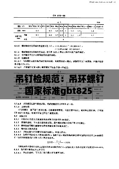 吊钉检规范：吊环螺钉国家标准gbt825 