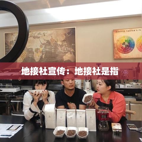 地接社宣传：地接社是指 