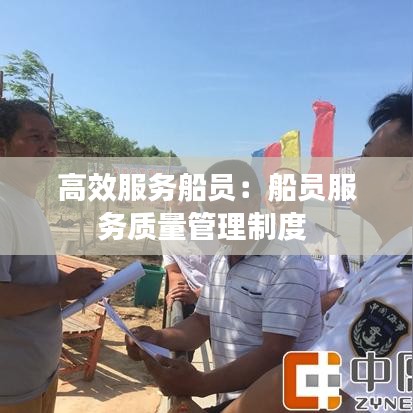 高效服务船员：船员服务质量管理制度 