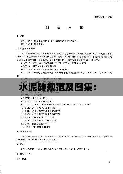 水泥砖规范及图集： 