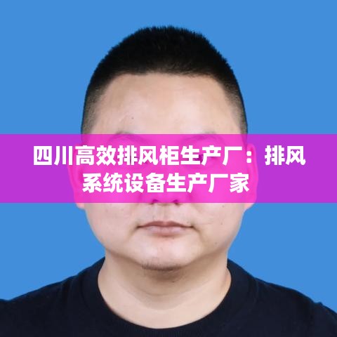 四川高效排风柜生产厂：排风系统设备生产厂家 