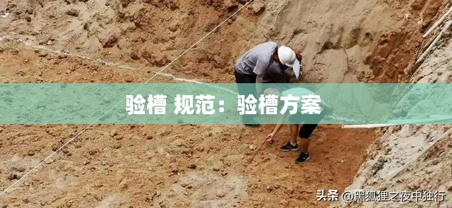 验槽 规范：验槽方案 