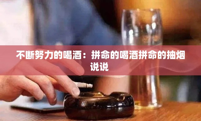 不断努力的喝酒：拼命的喝酒拼命的抽烟说说 