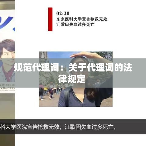 规范代理词：关于代理词的法律规定 