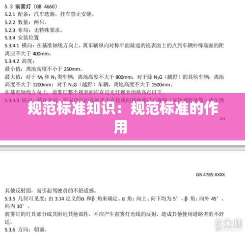 规范标准知识：规范标准的作用 