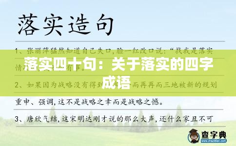 落实四十句：关于落实的四字成语 