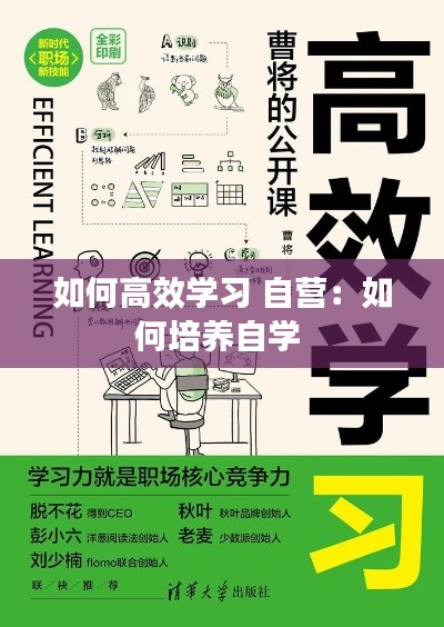 如何高效学习 自营：如何培养自学 