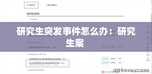 研究生突发事件怎么办：研究生案 