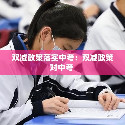 双减政策落实中考：双减政策对中考 